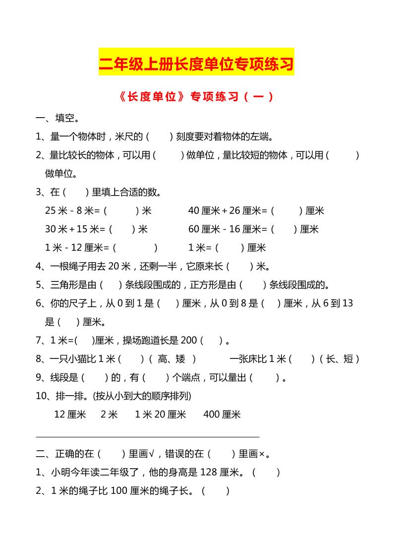 二年级上册数学长度单位专项练习2份