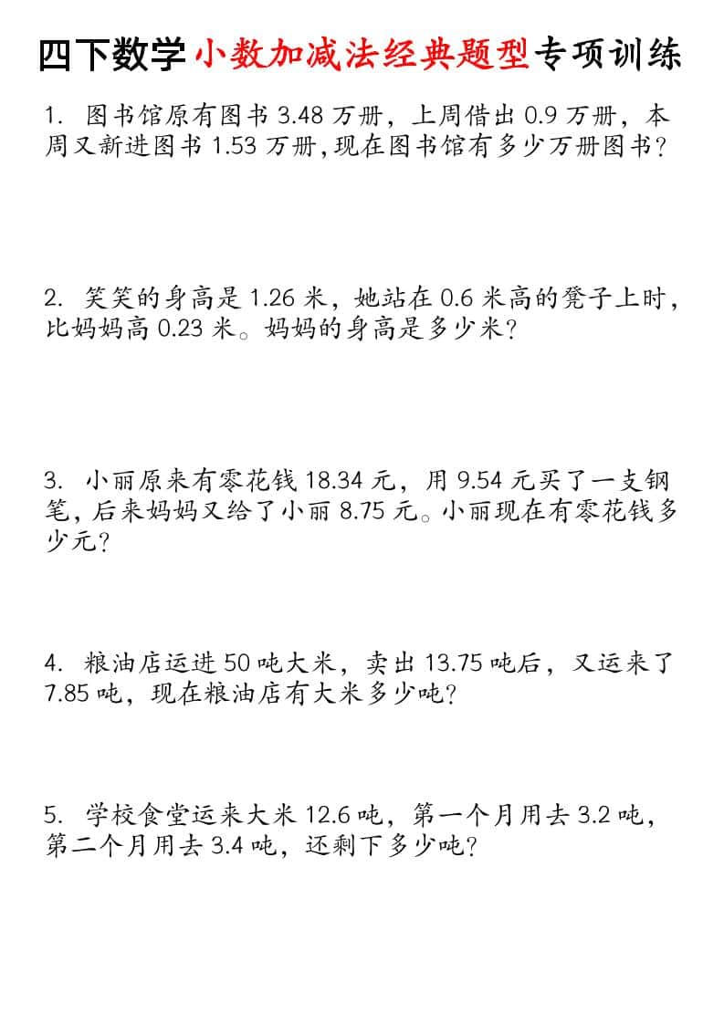 四年级下册数学小数加减法经典题型专项