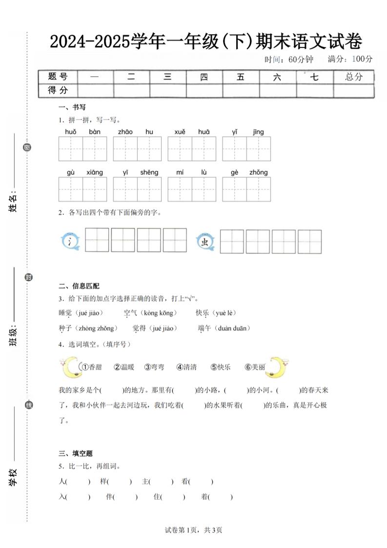 24-25学年一年级下册语文期末试卷五（含答案9页）