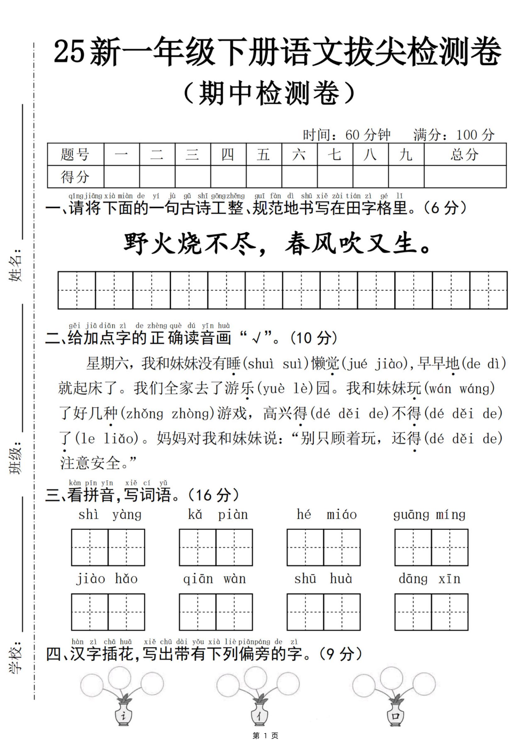 25新一年级下册语文期中拔尖检测卷