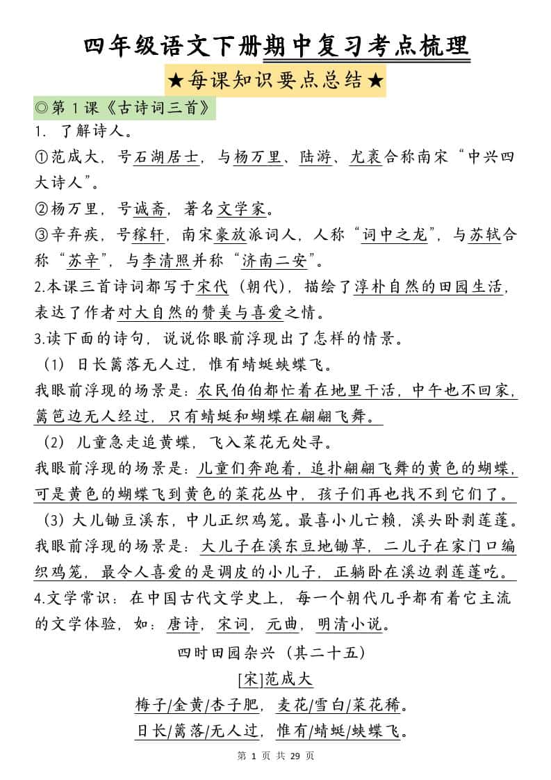 四年级下册语文期中复习-每课知识点背诵(4)