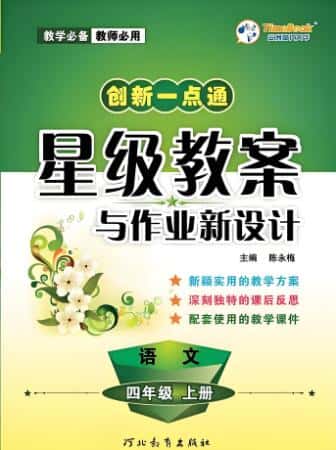 《创新一点通·星级教案与作业新设计》1-6年级上册 电子版下载打印