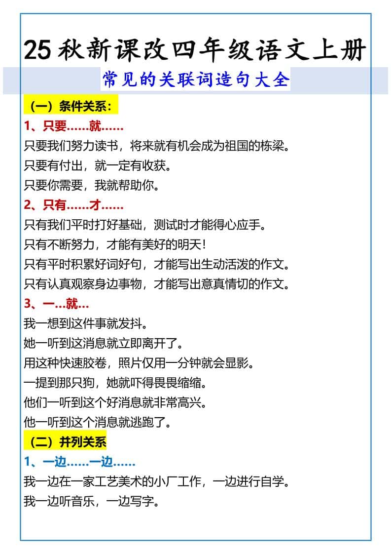 【2025秋新版】四年级语文上册常见的关联词造句大全