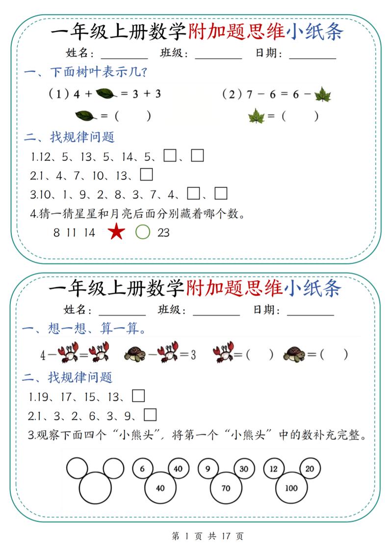 一年级上册数学附加题思维小纸条30天（含答案17页）