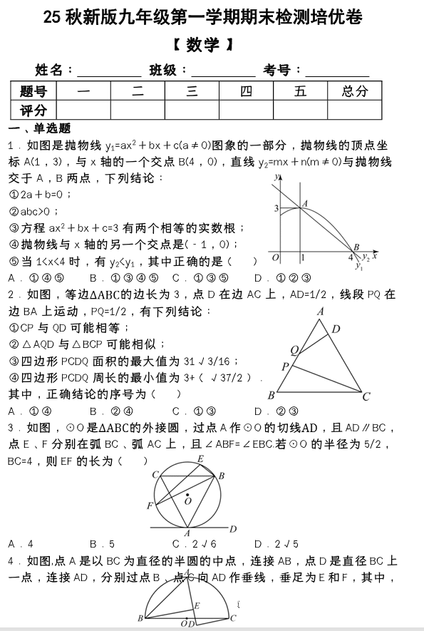 【2025秋新版】第一学期九年级【数学】上册期末检测培优卷 (含答案)
