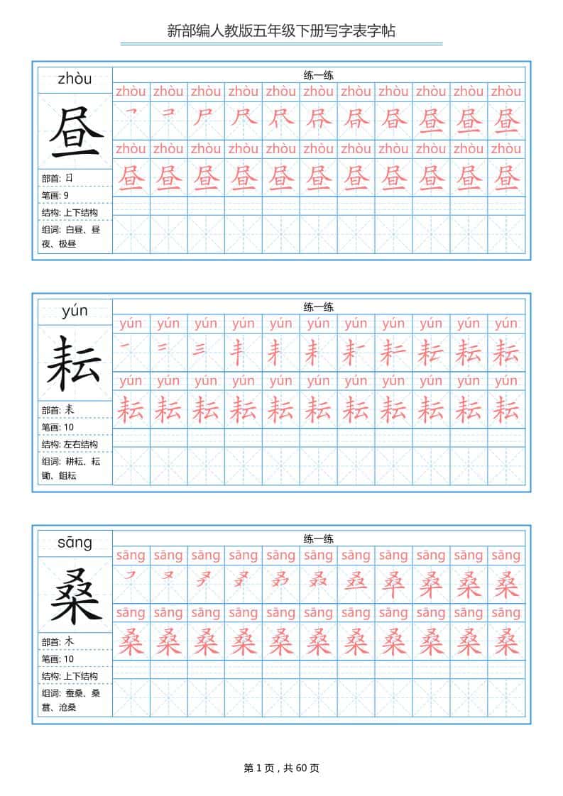 五年级下册语文：写字表字帖（第1套）60页