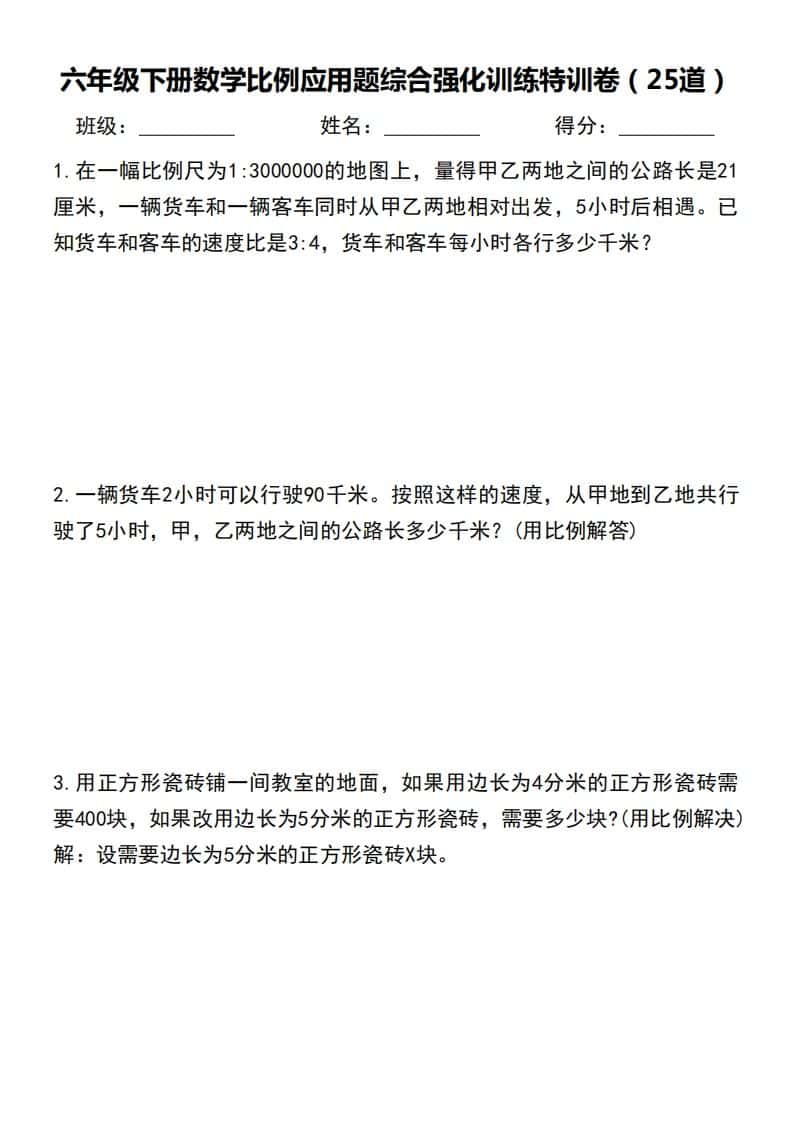 六年级下册数学比例应用题综合强化训练特训卷