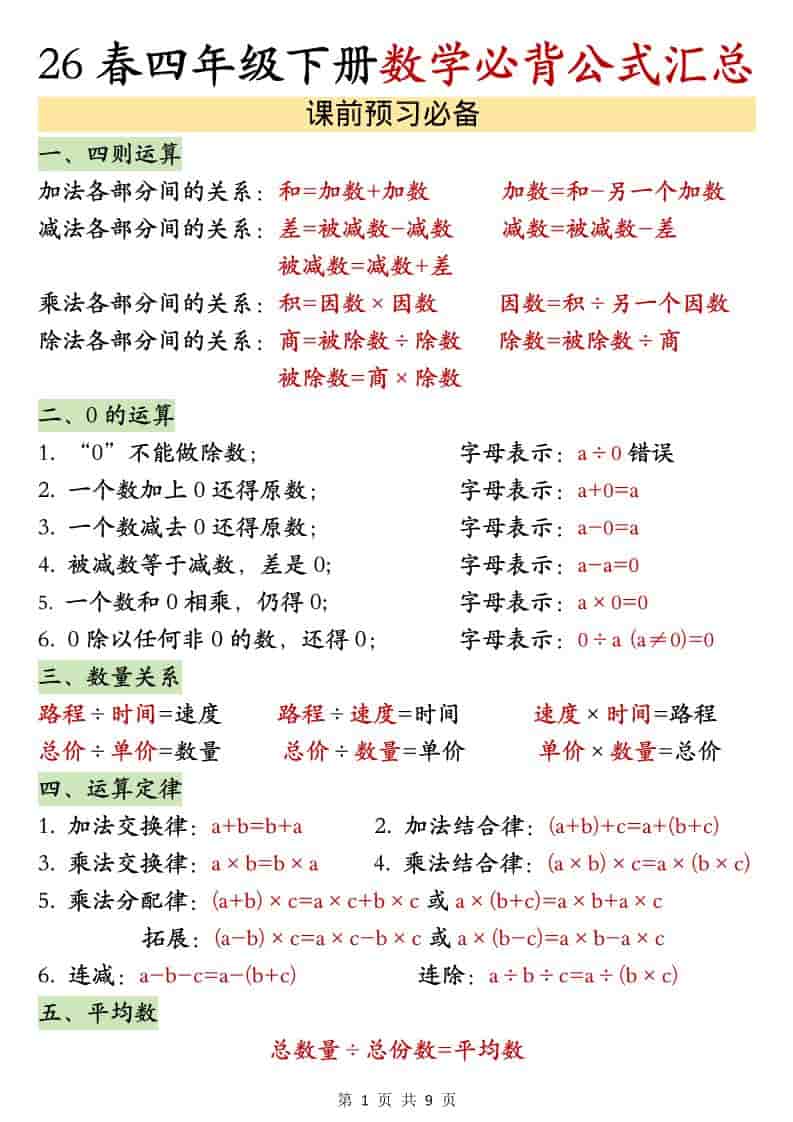 四年级下数学26春必背公式汇总