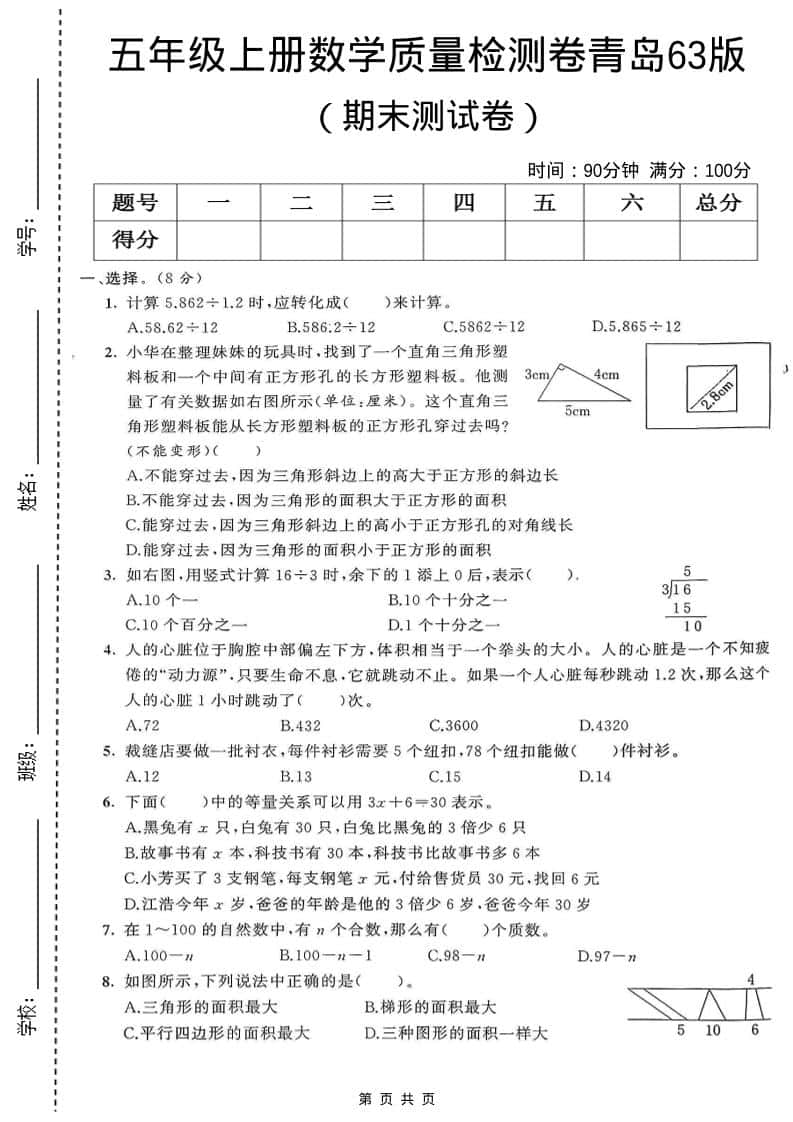 五年级上数学期末测试卷1《青岛63版》