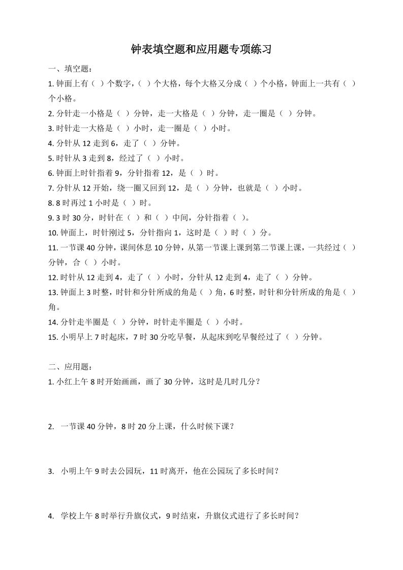二年级数学钟表填空题和应用题专项(2页)