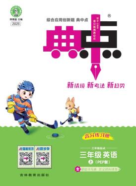 2025秋英语人教PEP版《典中点》1-6年级上册 电子版下载