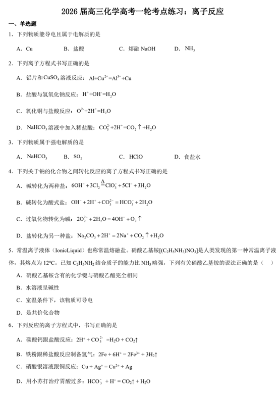 2026届高三化学高考一轮考点练习:离子反应