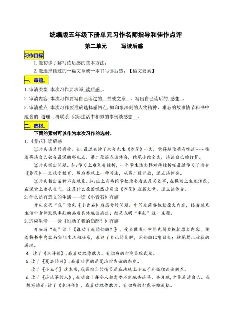 五年级下册语文第二单元《写读后感》名师指导和佳作点评