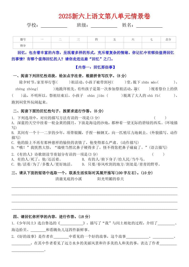 六年级上册语文第八单元情景卷+答案5页