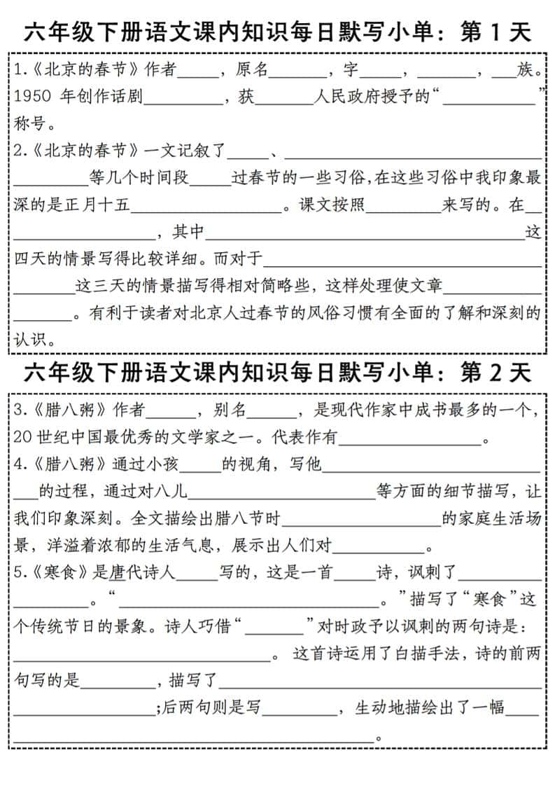 六年级下册语文【课内知识每日默写小单】