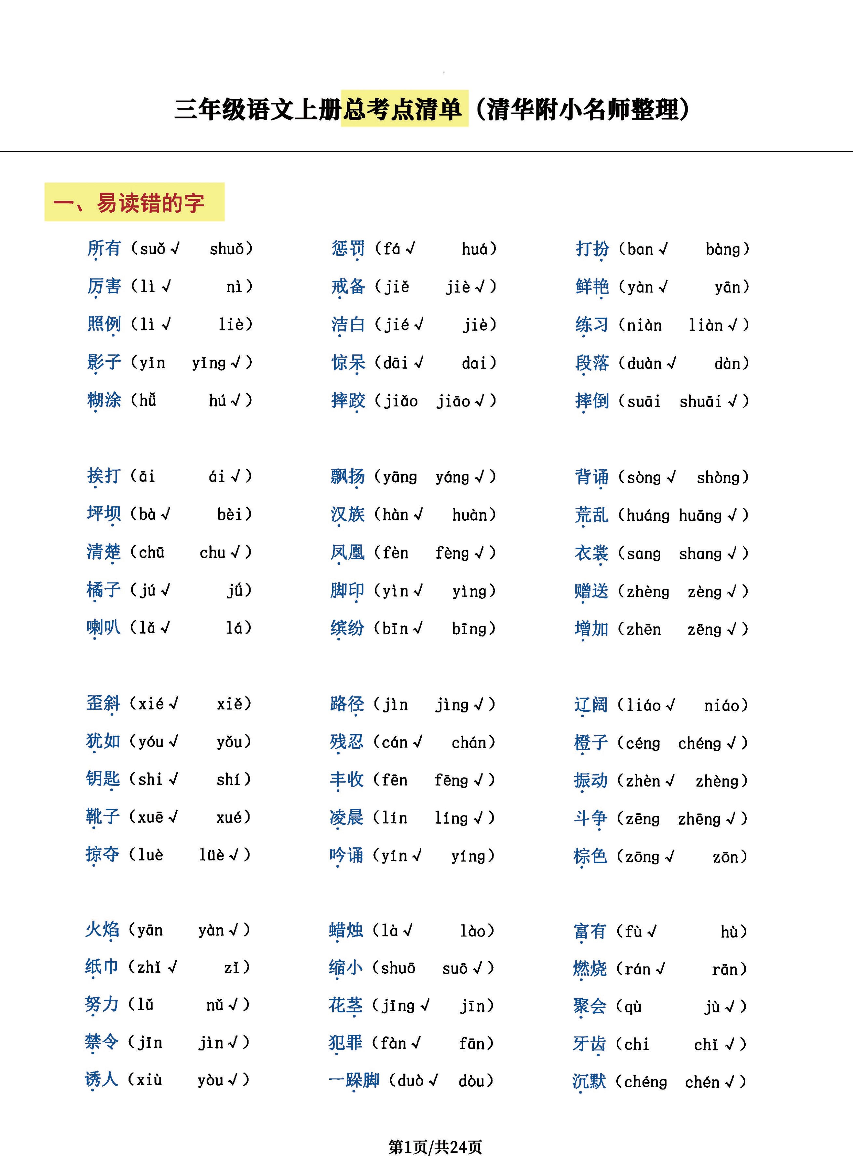 三年级语文上册总考点清单，史上超全24页！