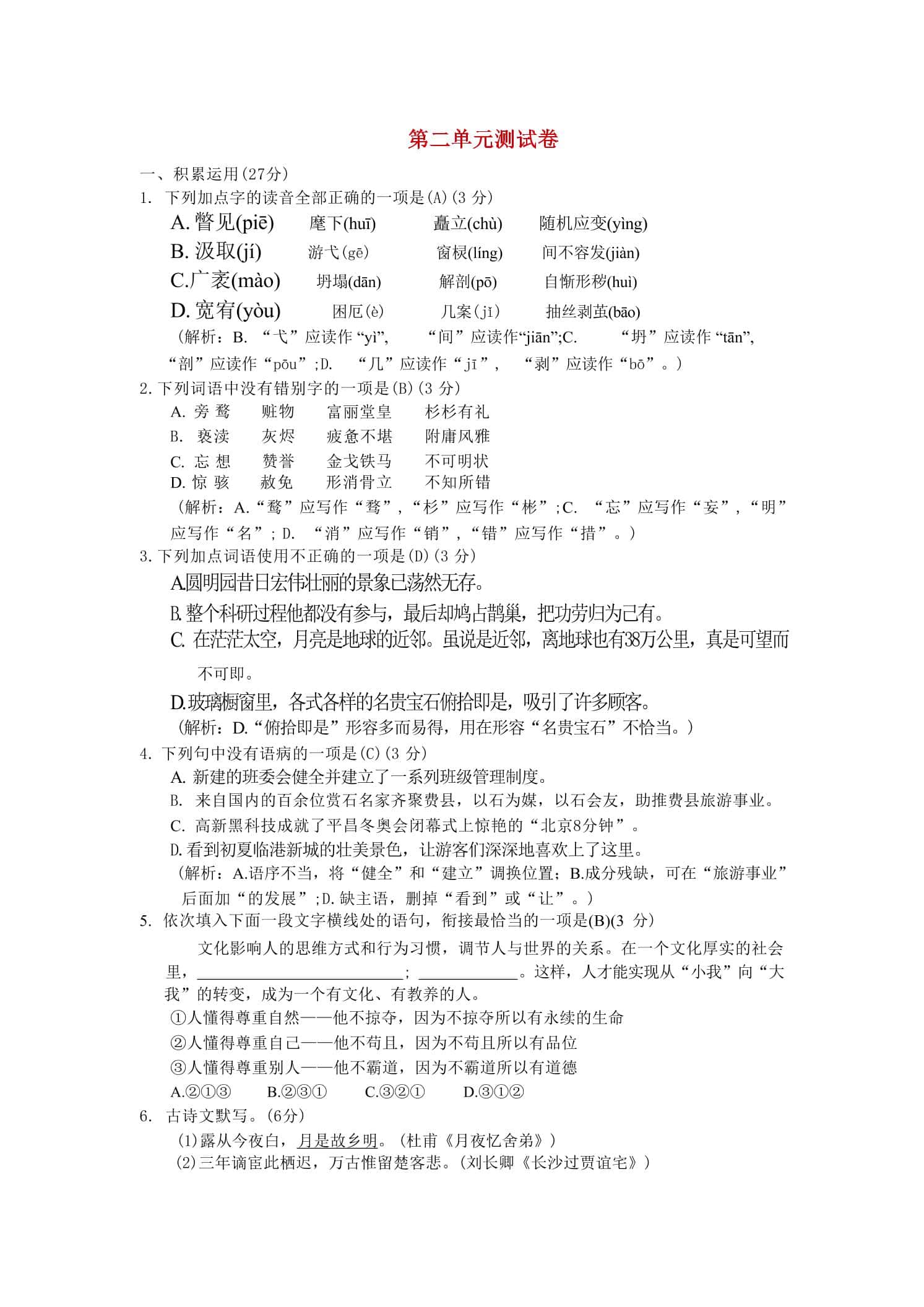 九年级上语文第二单元综合测试卷