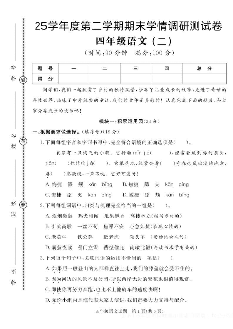 【四年级下册册语文】25学年度第二学期期末学情调研测试卷2