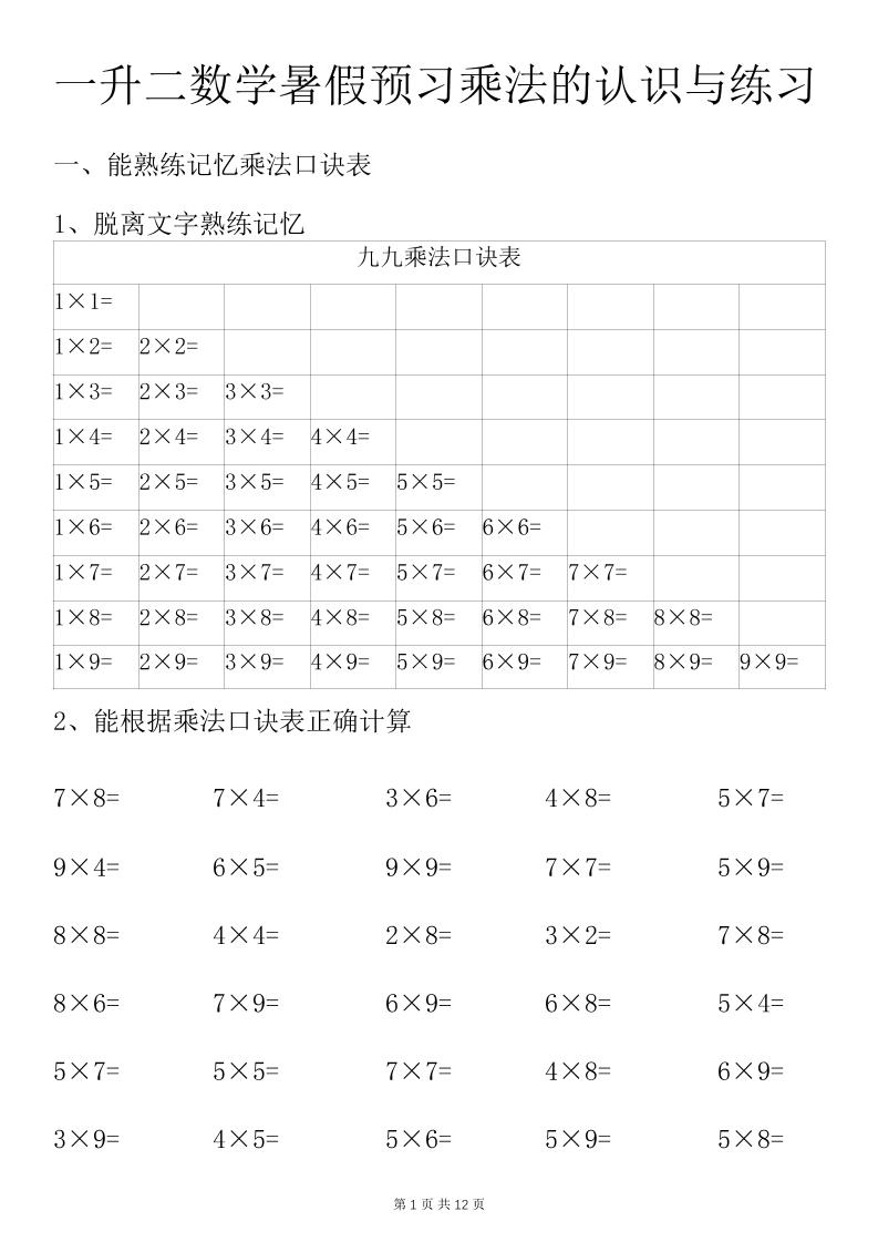 一升二数学暑假预习乘法的认识与练习前3页