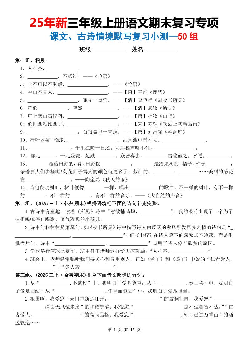 25新三年级上册语文期末复习专项课文古诗情景默写复习小测50组（含答案26页）