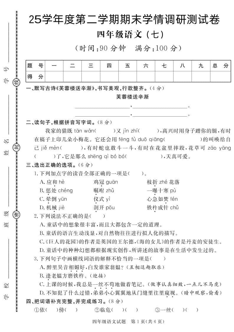 【四年级下册册语文】25学年度第二学期期末学情调研测试卷7