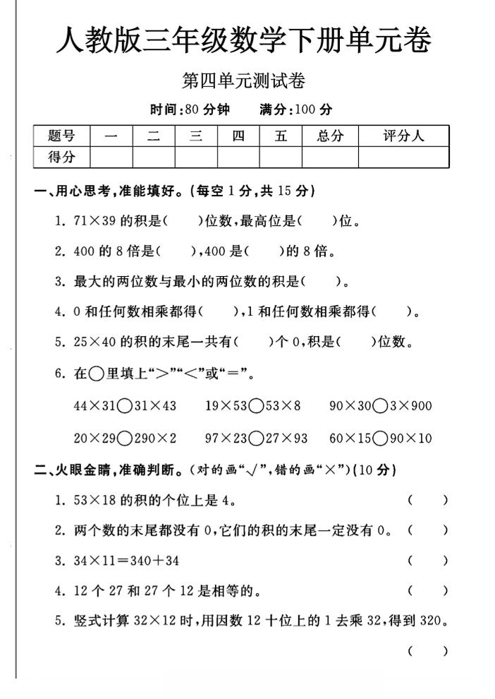 三年级下数学第四单元测试卷《人教版》