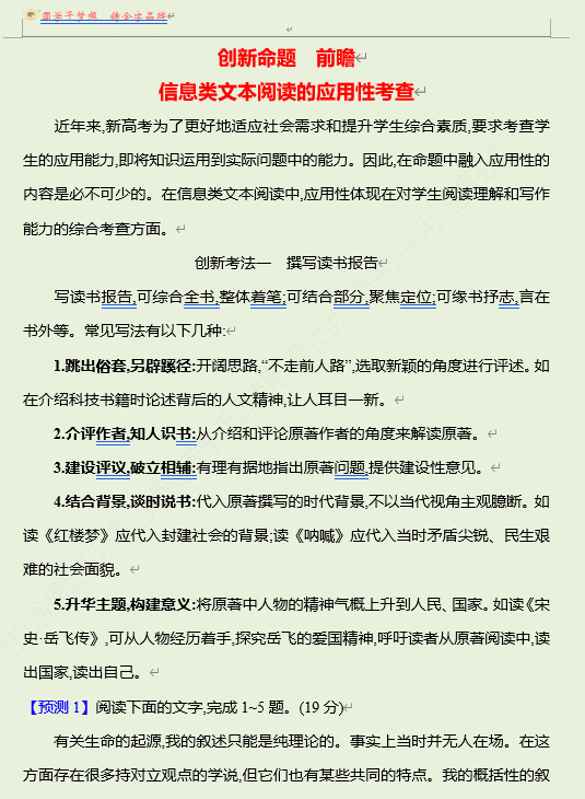 2026版《高中全程复习方略》 语文 强基版 专题一 【创新命题•前瞻】 信息类文本阅读的应用性考查