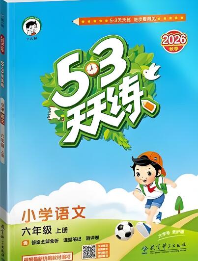 2026秋《53天天练》(语文+数学)PDF电子版下载