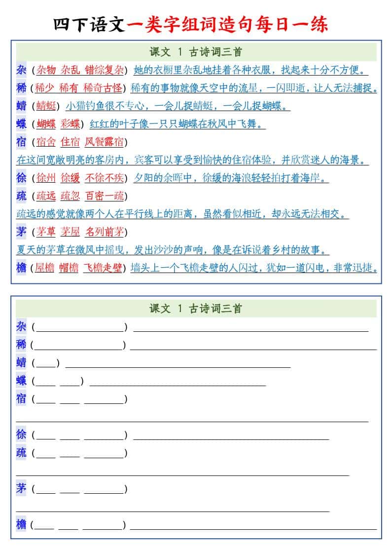四年级下册语文预习一类字组词造句22页