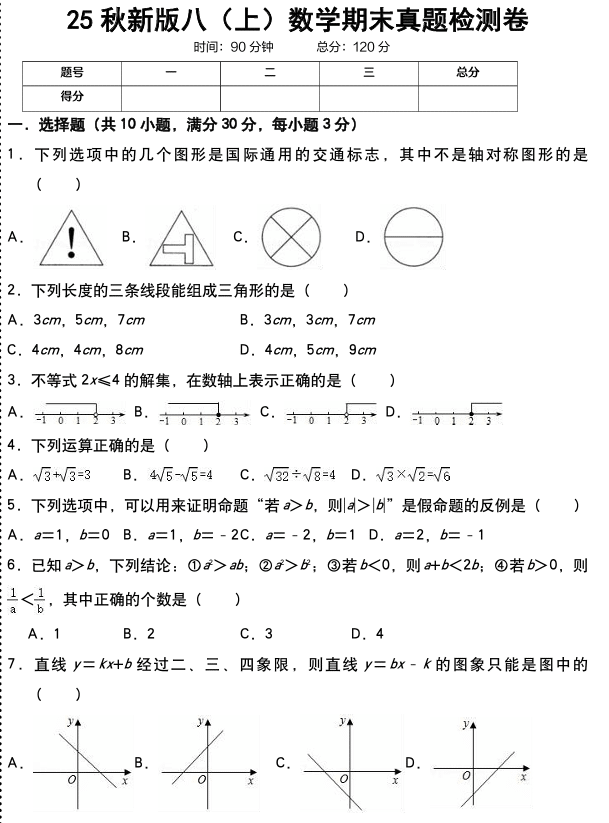 【2025秋新版】八（上）数学期末真题检测卷