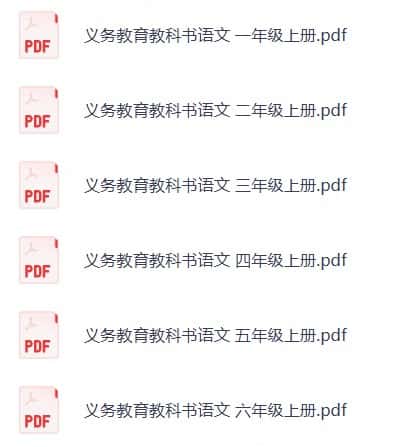 小学语文课本