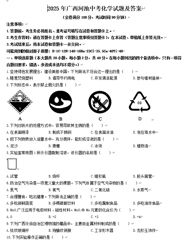 2025年广西河池中考化学试题及答案