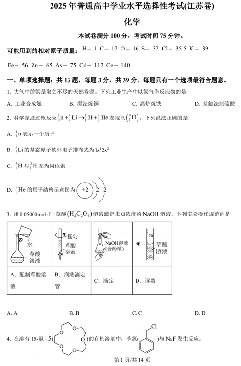 (网络+收集版)2025年高考江苏卷化学高考真题文档版(含答案)
