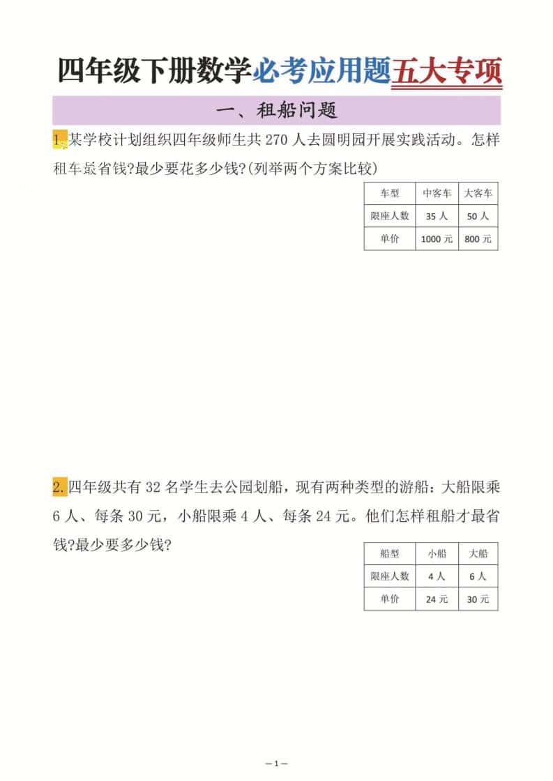 四年级下册数学必考应用题五大专项
