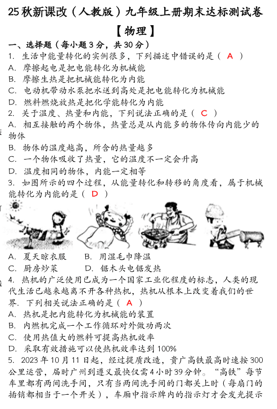 【2025秋新版】九年级【物理】上册期末达标测试卷 （含答案）
