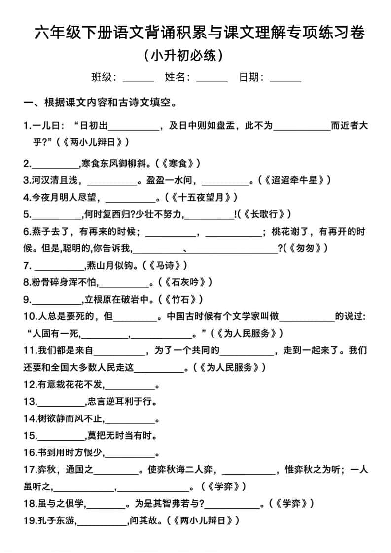 六年级下册语文背诵积累与课文理解专项