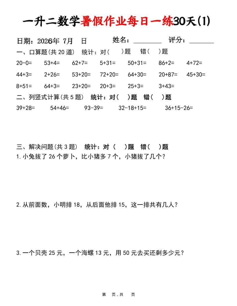 26新一升二数学暑假作业每日一练30天-一年级下册