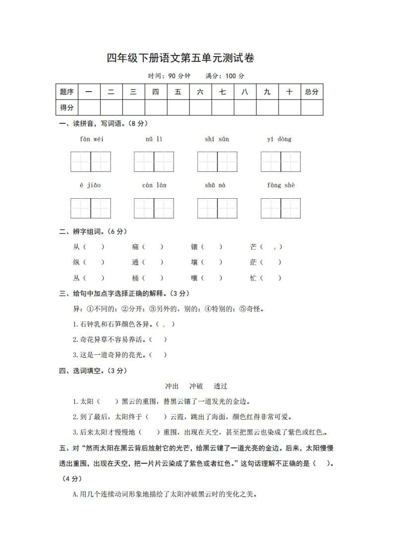四年级下册语文第五单元测试卷-2