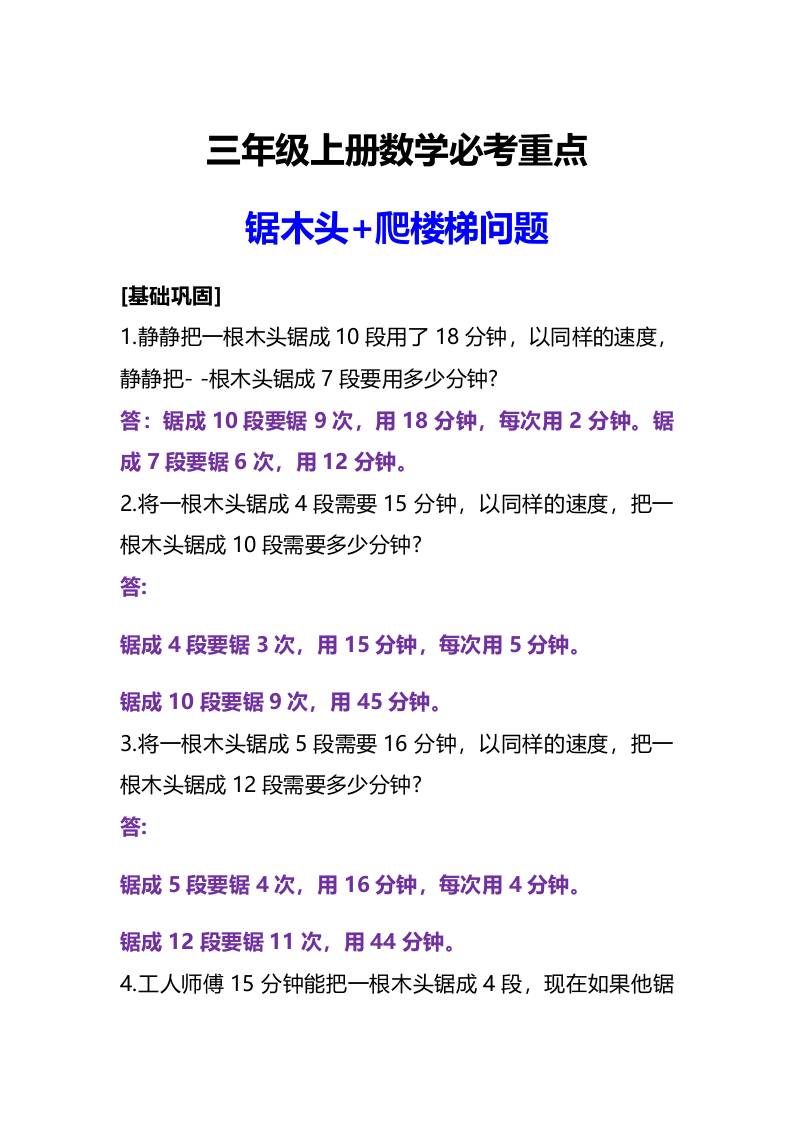 三年级上册册数学必考重点锯木头和爬楼梯问题