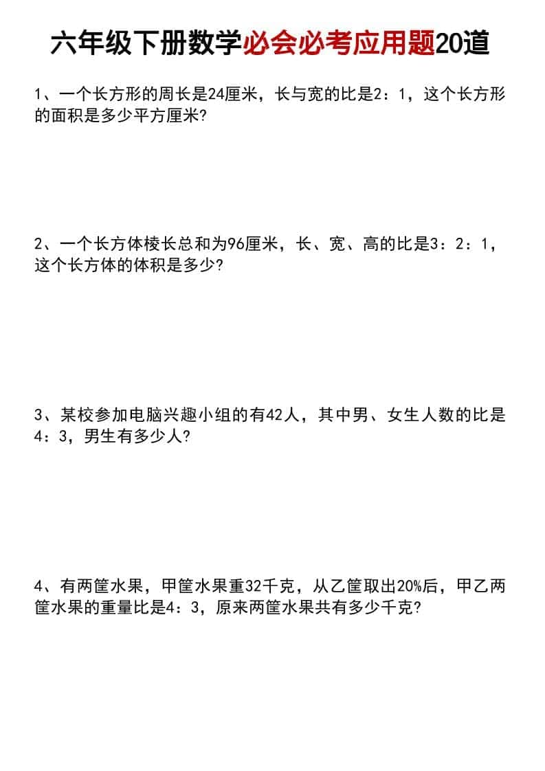 六年级下数学小升初必会必考应用题20道