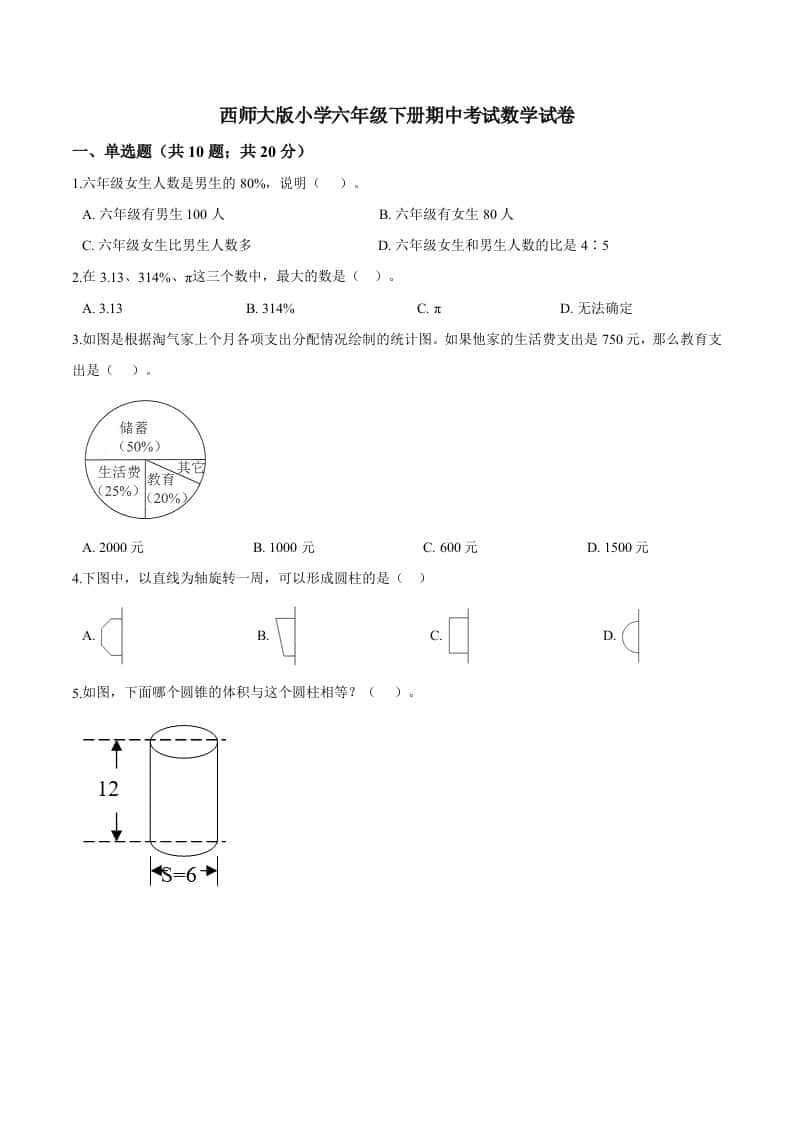 西师小学六年级下册期中考试数学试卷3（含解析）