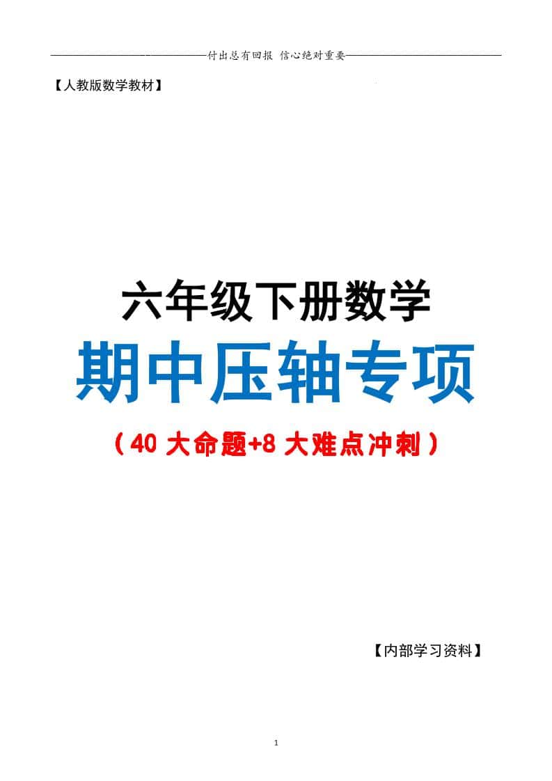 六年级下册册数学期中复习·终极压轴版（原卷版）人教版28页