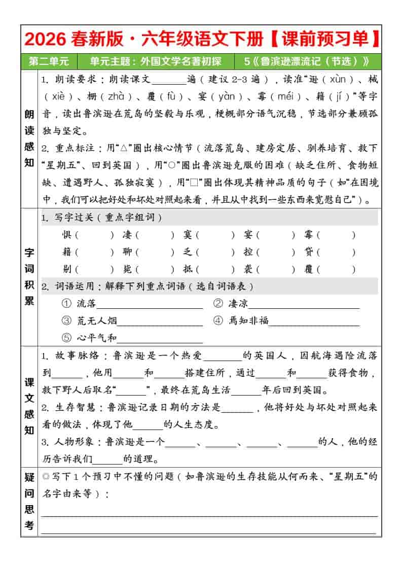 六年级下语文26春第二单元课前预习单