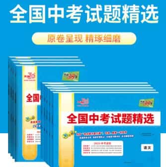 2026版《天利38套全国中考试题精选》PDF电子版下载