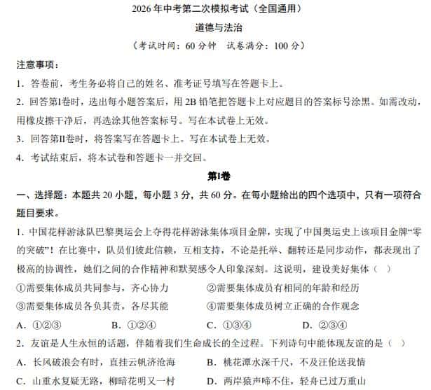 2026中考道法第二次模拟考试试卷(全国通用)PDF电子版下载