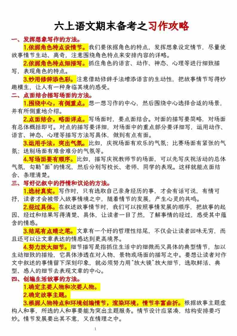 六年级上册语文期末备考之习作攻略