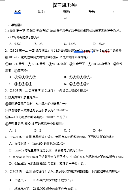 (鲁科)化学必修第一册 随堂优练+周测小卷 第三周周测_1.3-微项目1