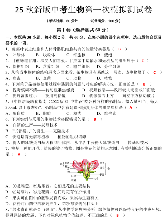 【2025秋新版】中考生物一模卷
