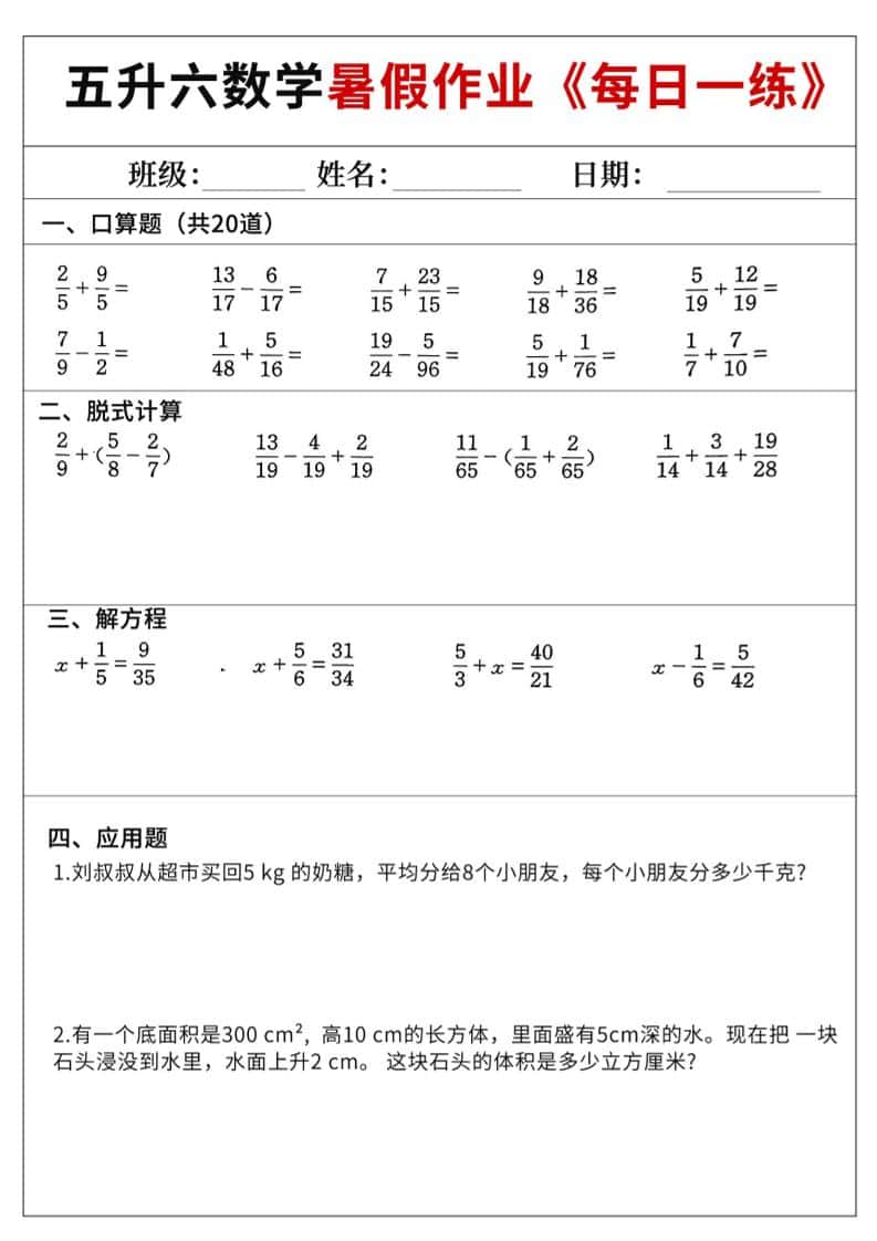 五升六数学暑假作业-五年级下册