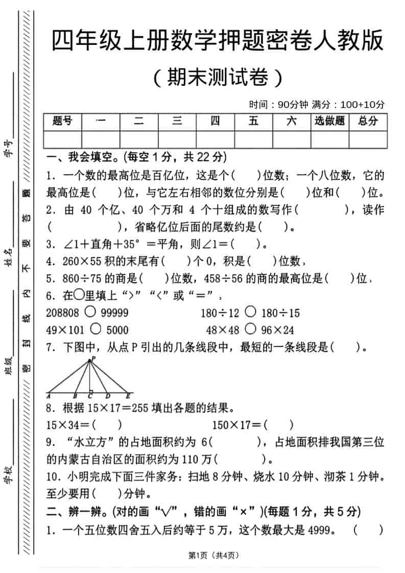 四年级上数学期末押题测试卷4《人教版》
